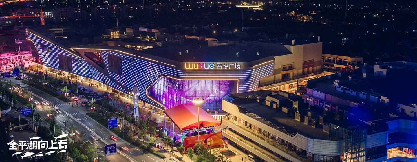 平湖吾悦广场