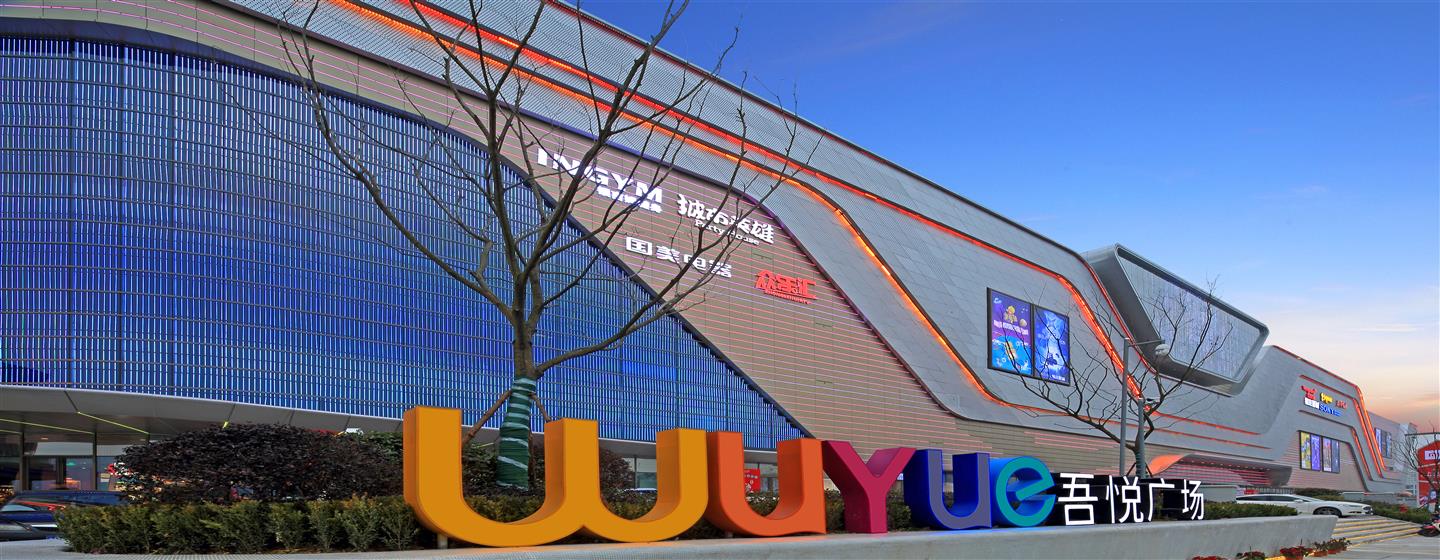吾悦广场_慈溪吾悦广场_新城商业开发_新城控股集团网站_新城控股集团