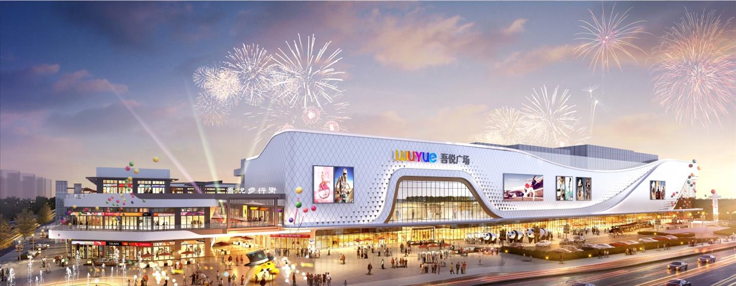 重庆大足吾悦广场