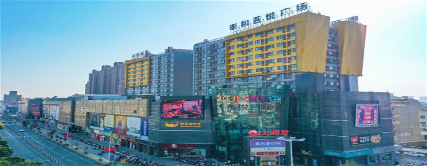 靖江泰和吾悦广场